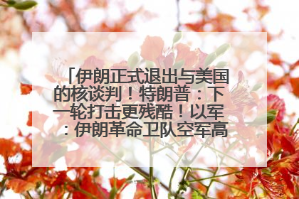 伊朗正式退出与美国的核谈判！特朗普：下一轮打击更残酷！以军：伊朗革命卫队空军高层指挥系统已被击垮