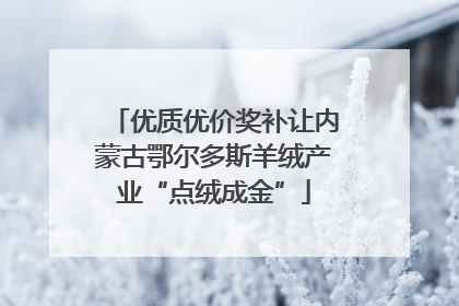 优质优价奖补让内蒙古鄂尔多斯羊绒产业“点绒成金”