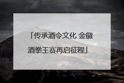 传承酒令文化 金徽酒拳王赛再启征程