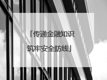 传递金融知识 筑牢安全防线