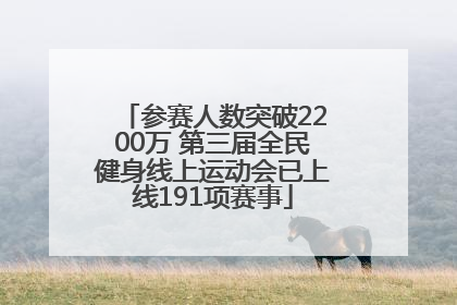 参赛人数突破2200万 第三届全民健身线上运动会已上线191项赛事
