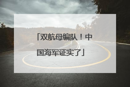双航母编队！中国海军证实了