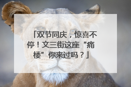 双节同庆，惊喜不停！文三街这座“痛楼”你来过吗？