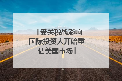 受关税战影响 国际投资人开始重估美国市场