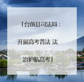 台前县司法局：开展高考普法 法治护航高考