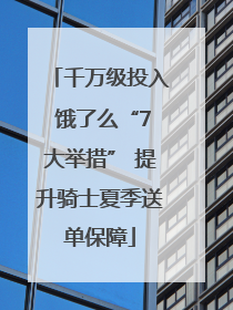 千万级投入 饿了么“7大举措” 提升骑士夏季送单保障