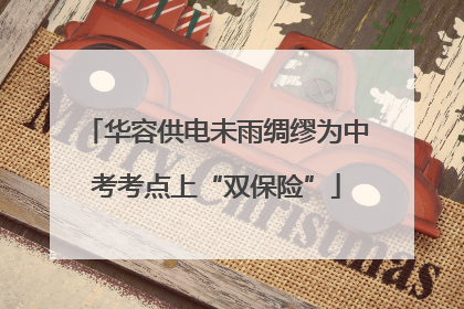 华容供电未雨绸缪为中考考点上“双保险”