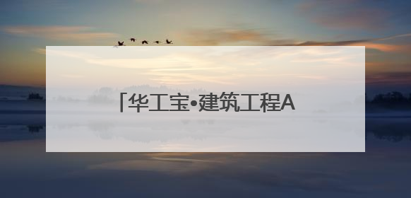 华工宝•建筑工程AI 管理SAAS平台，即将重磅上线