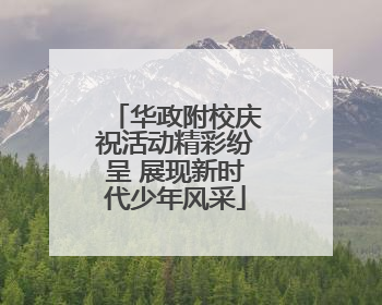 华政附校庆祝活动精彩纷呈 展现新时代少年风采