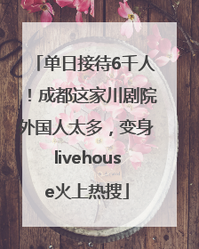 单日接待6千人！成都这家川剧院外国人太多，变身livehouse火上热搜