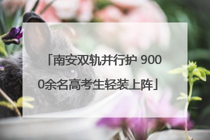 南安双轨并行护 9000余名高考生轻装上阵