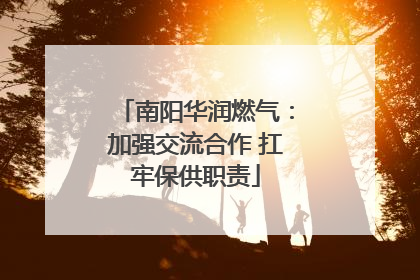 南阳华润燃气：加强交流合作 扛牢保供职责