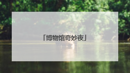 博物馆奇妙夜