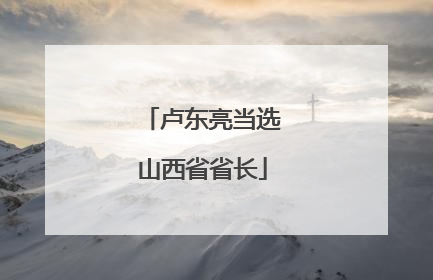卢东亮当选山西省省长
