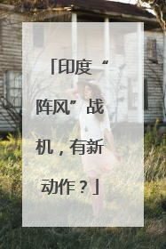 印度“阵风”战机，有新动作？