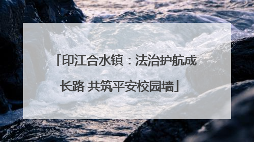 印江合水镇：法治护航成长路 共筑平安校园墙