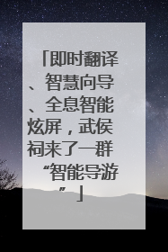 即时翻译、智慧向导、全息智能炫屏，武侯祠来了一群“智能导游”