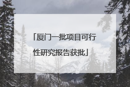 厦门一批项目可行性研究报告获批