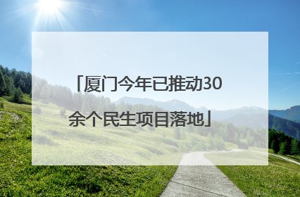 厦门今年已推动30余个民生项目落地