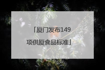 厦门发布149项供厦食品标准