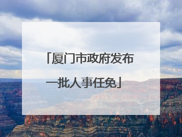 厦门市政府发布一批人事任免