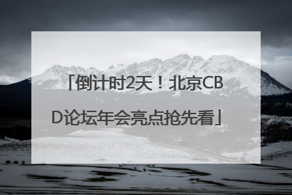 倒计时2天！北京CBD论坛年会亮点抢先看