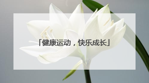 健康运动，快乐成长