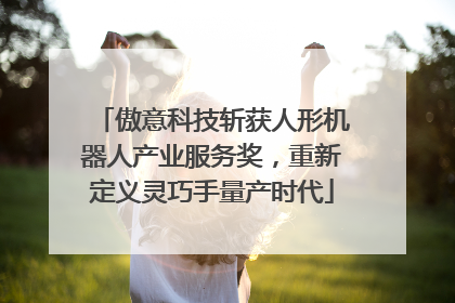 傲意科技斩获人形机器人产业服务奖，重新定义灵巧手量产时代