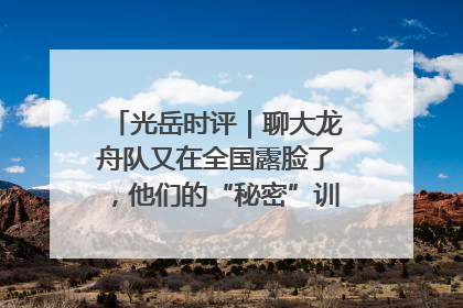 光岳时评｜聊大龙舟队又在全国露脸了，他们的“秘密”训练基地不是秘密！