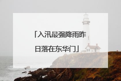 入汛最强降雨昨日落在东华门