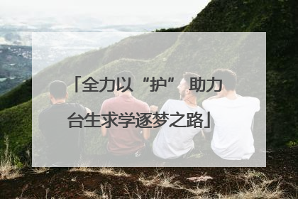 全力以“护” 助力台生求学逐梦之路