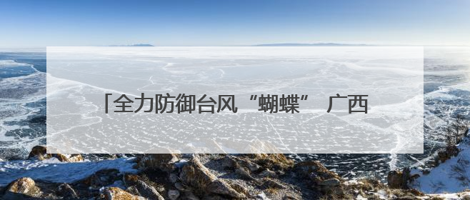 全力防御台风“蝴蝶” 广西海事局将应急响应提升为Ⅲ级