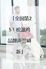 全国第25！松滋鸡品牌声誉刷新