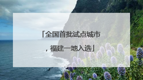 全国首批试点城市，福建一地入选