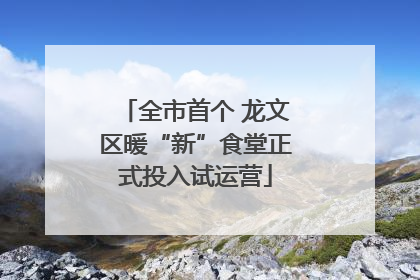 全市首个 龙文区暖“新”食堂正式投入试运营