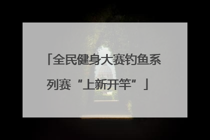 全民健身大赛钓鱼系列赛“上新开竿”