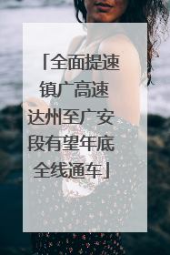 全面提速 镇广高速达州至广安段有望年底全线通车