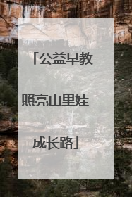 公益早教照亮山里娃成长路