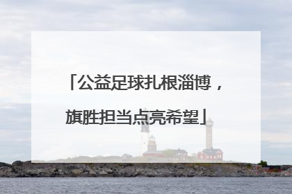 公益足球扎根淄博，旗胜担当点亮希望