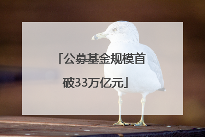 公募基金规模首破33万亿元