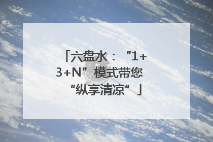 六盘水：“1+3+N”模式带您“纵享清凉”