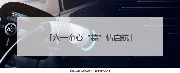 六一童心“粽”情启航