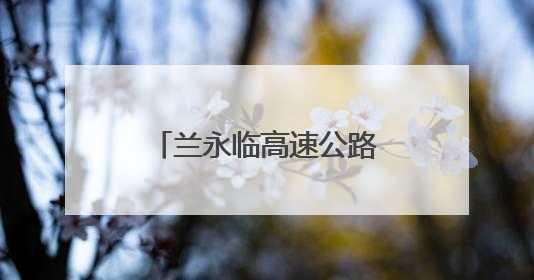 兰永临高速公路洮河大桥缆索吊装系统试吊成功