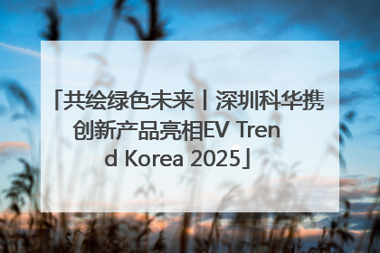 共绘绿色未来丨深圳科华携创新产品亮相EV Trend Korea 2025