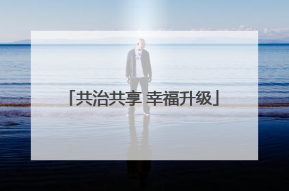 共治共享 幸福升级