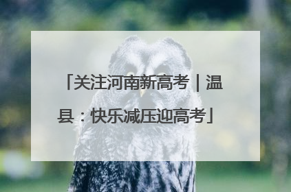 关注河南新高考｜温县：快乐减压迎高考