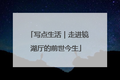 写点生活｜走进镜湖厅的前世今生