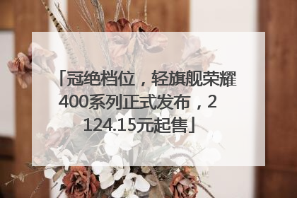冠绝档位，轻旗舰荣耀400系列正式发布，2124.15元起售