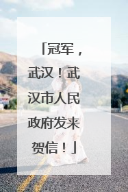 冠军，武汉！武汉市人民政府发来贺信！