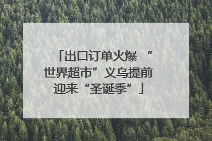 出口订单火爆 “世界超市”义乌提前迎来“圣诞季”